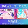 こづくり対決！！スターターセット:サキュバス知未ちゃんvsメイドの夢子