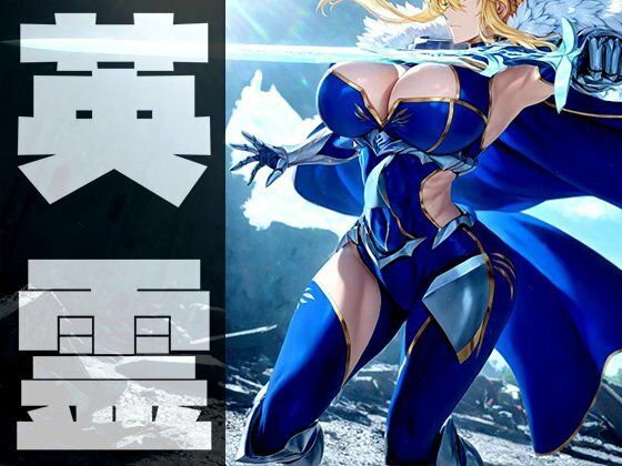 強々 英霊 2【Hentao】