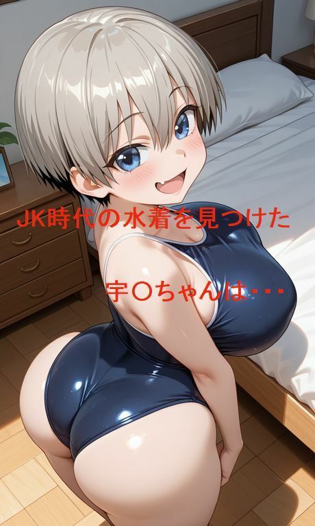 宇〇ちゃんは(スク水で)遊びたい 画像1