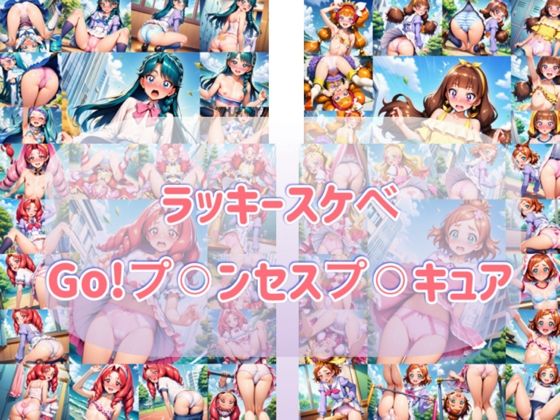 ラッキースケヘ？ Go！フ？？？ンセスフ？？？キュア