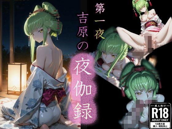 第一夜 吉原の夜伽録【u-Higiene Shop】