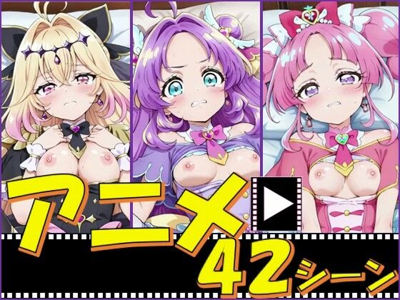 【ピエロタング】動画時間 : 1280 × 1280 × 60fps『きゅあガール・探偵組【42シーン】』 【ピエロタング】動画時間 : 1280 × 1280 × 60fps『きゅあガール・探偵組【42シーン】』