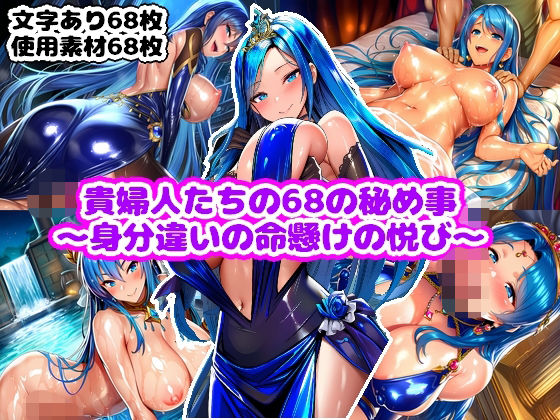 命を賭けた男たちとの情事を繰り広げる禁断のCG集【貴婦人たちの68の秘め事～身分違いの命懸けの悦び～】　by　n