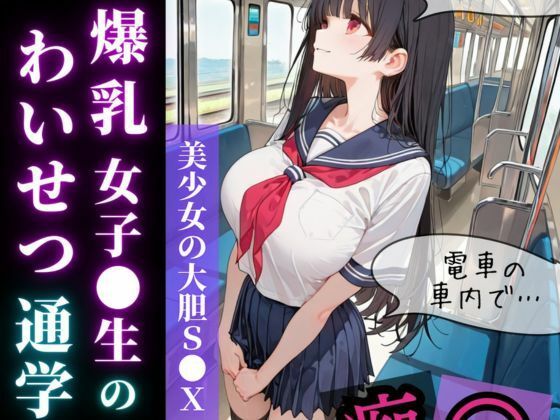 爆乳女子〇生の、わいせつ通学
