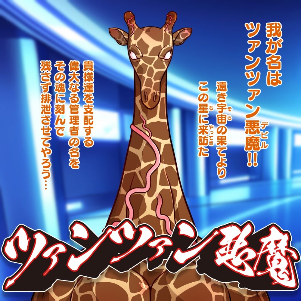 そらきた！ツァンツァン悪魔の人格ぶりぶり大侵略！！ 画像2