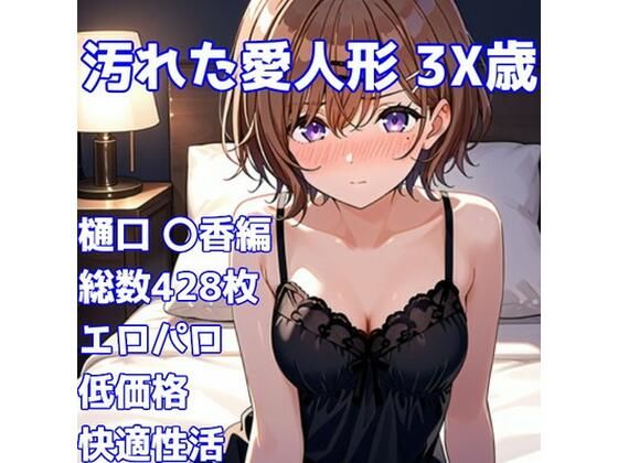 ［R-18］汚れた愛人形 3X歳［樋口 〇香編］
