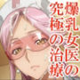 あこがれヒロインアート 友子編 後編 爆乳女医の魅惑の選別