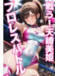 戦う！天崎美姫 プロレスバトル