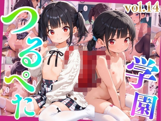 つるぺた学園 vol.14