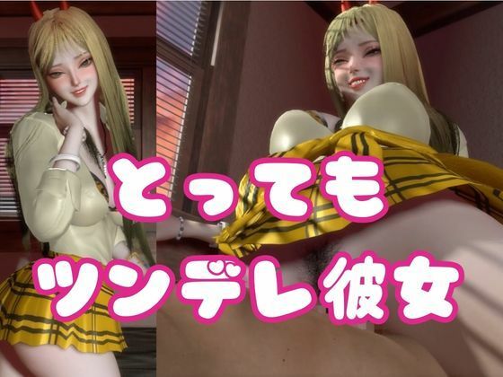 ツンデレ鬼GAL-鬼でギャルなツン彼女デレ調教 画像3