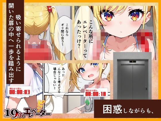 19分のエレベーター