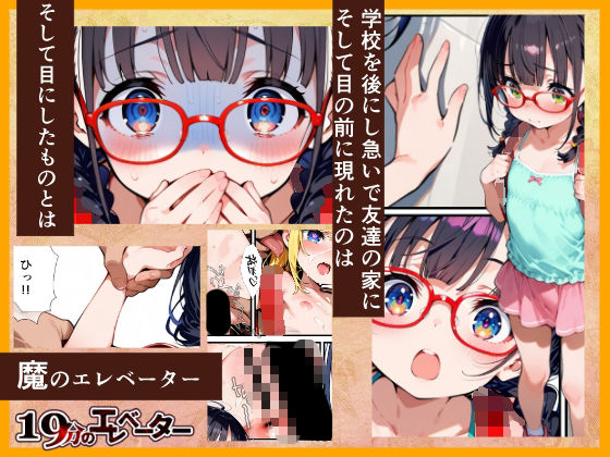 19分のエレベーター