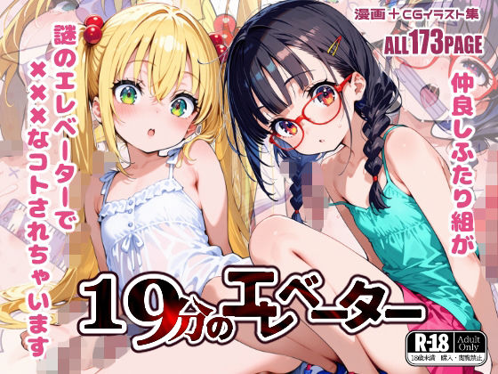 19分のエレベーター - hitomi raw無料エロ漫画（同人誌）サンプル画像 001