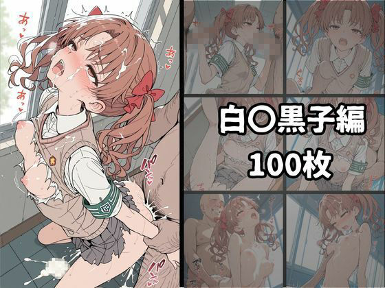 超電〇砲 白濁完堕ちSEX 〜精液まみれで壊れるヒロインたち〜 サンプル画像 9