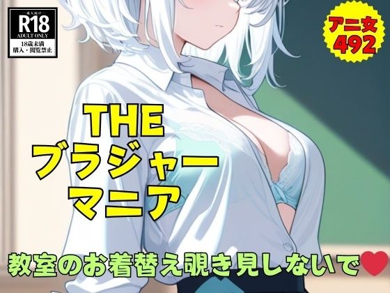 【THEブラジャーマニア】教室のお着替え中に覗き見しないで...スケべな492枚