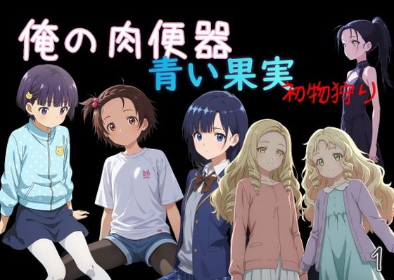 俺の肉便器  青い果実 初物狩り1 - hitomi raw無料エロ漫画（同人誌）サンプル画像 001