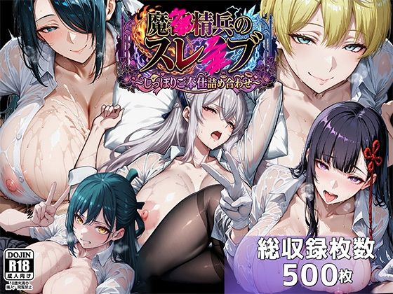 魔都●兵のスレイブ 〜巨乳シャツ限界突破・しっぽりご奉仕CG詰め合わせ〜