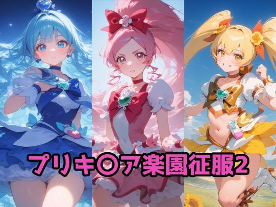 プリキ〇ア楽園征服2 ハート編