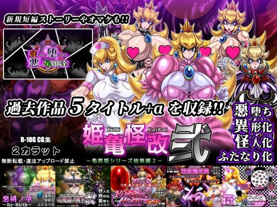 亀桃姫の毒菌によって一人と毒牙にかかっていく【姫亀怪改弐-亀桃姫シリーズ総集編2-】　by　2CARAT