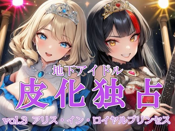 地下アイドル皮化独占 vol.3 〜アリス・イン・ロイヤルプリンセス〜