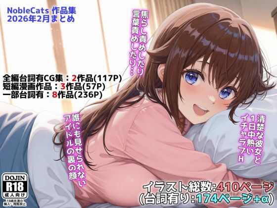 【無料エロ漫画】d_739274 アイドルVと秘密のH他CG漫画作品集（NobleCats2026作品集Vol.3）(NobleCats)