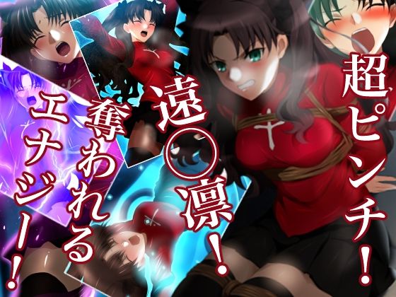 超ピンチ!遠◯凛!奪われるエナジー!