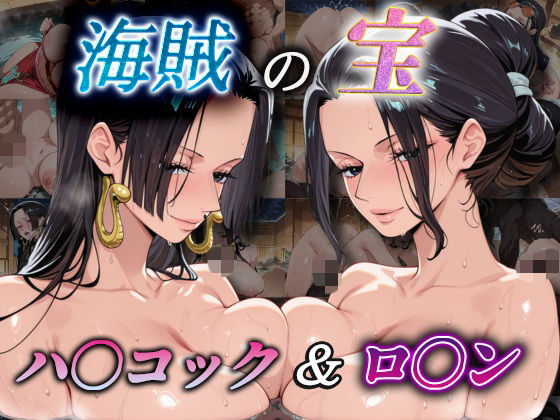 海賊の宝  ハ〇コック＆ロ〇ン【爆乳ヒロイン】