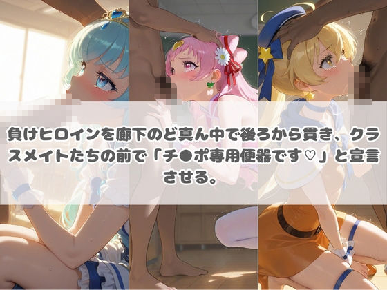 負けヒロインが敗北堕ちして俺のチ●ポ専用便器になった結果 プ〇キュア 画像1