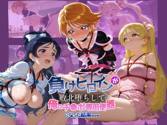 負けヒロインが敗北堕ちして俺のチ●ポ専用便器になった結果 プ〇キュア 3 - hitomi raw無料エロ漫画（同人誌）サンプル画像 001