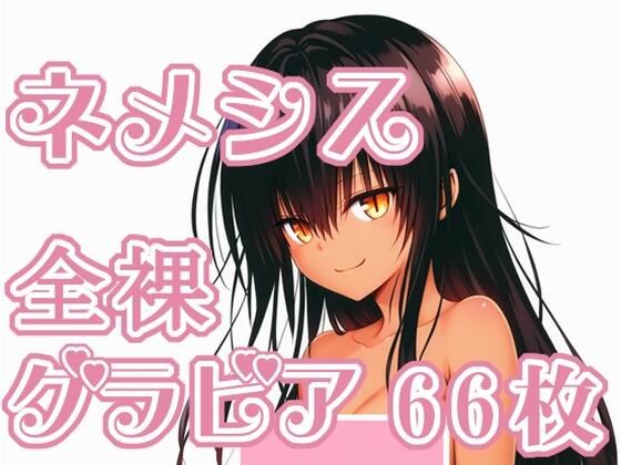 To LOVEる -とらぶる-「011_ネメシス_グラビア」 To LOVEる -とらぶる-「011_ネメシス_グラビア」