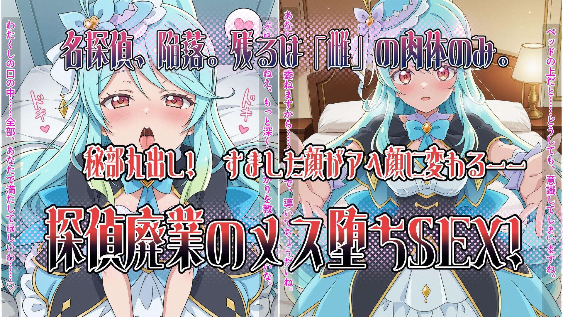 〜解き放て！内なる真実の香り〜 すました女探偵の「秘部」が丸裸！探偵廃業メス堕ち濃厚セックス！ サンプル1