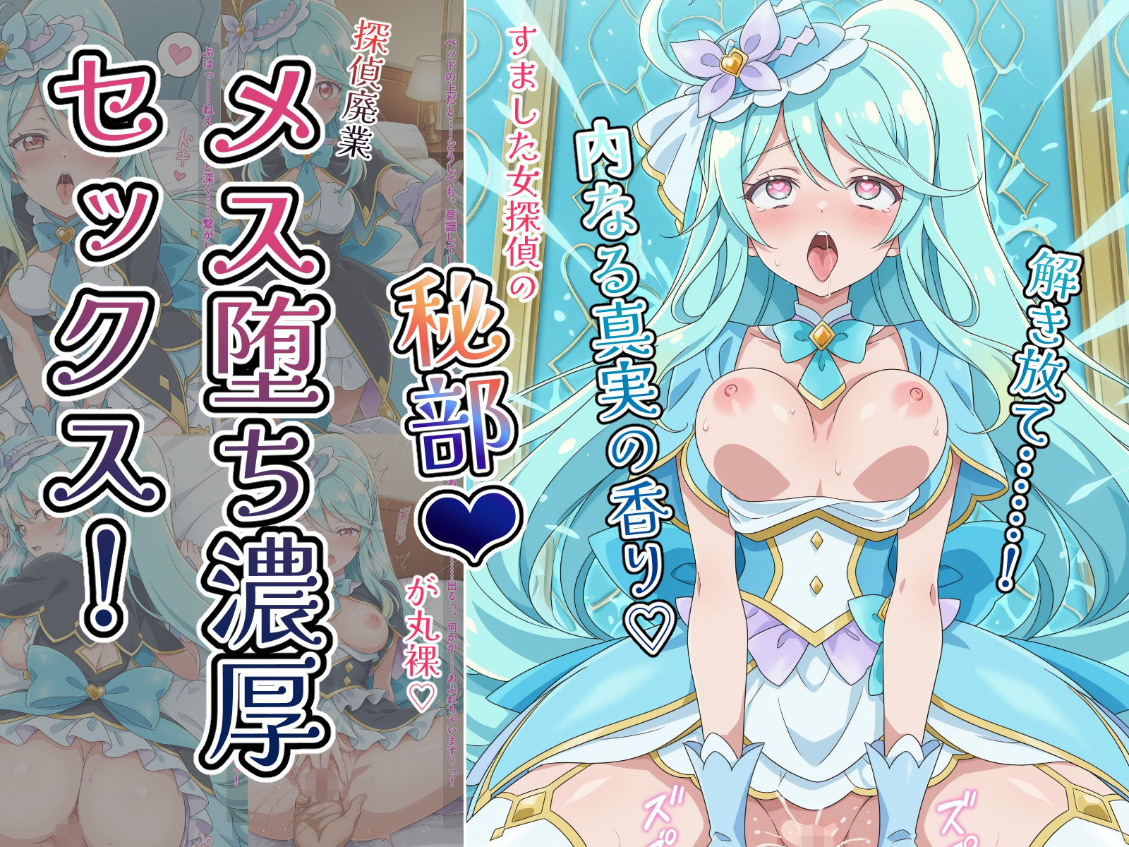 〜解き放て！内なる真実の香り〜 すました女探偵の「秘部」が丸裸！探偵廃業メス堕ち濃厚セックス！ サンプル10