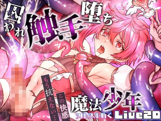魔法少年の囚われ触手堕ち