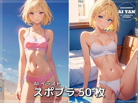 AIイラスト スポブラ