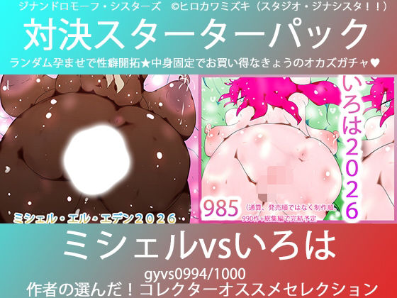 d_739431 ヒロカワミズキ(スタジオ・ジナシスタ!!) 母乳 ラブラブ・あまあま ジナンドロモーフ・シスターズ画像1