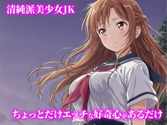 話が違う！！セクハラ調教録｜500人のJK野外編 画像1