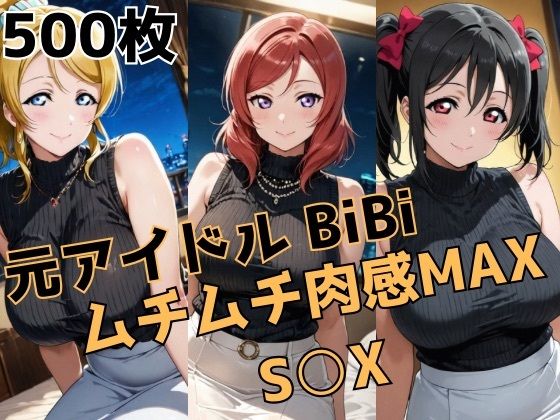 元アイドルBiBi ムチムチ肉感MAX S○X【かわいあい】