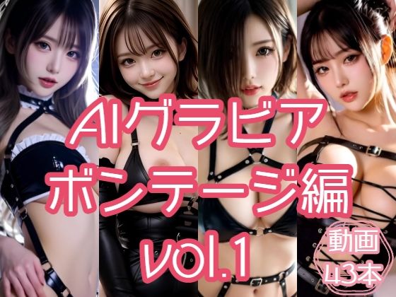 AIグラビア ボンテージ編 VOL.1
