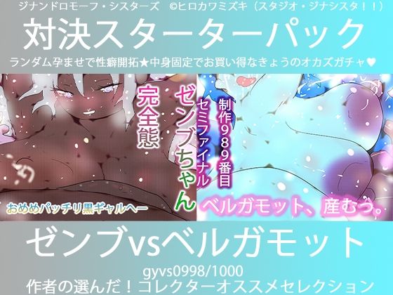 こづくり対決！！スターターセット:パーフェクトゼンブちゃんvs氷の魔女ベルガモット卿 画像1