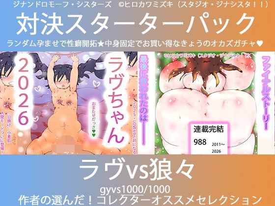 こづくり対決！！スターターセット:ロリビッチラヴちゃんvs人狼娼婦の狼々（ろろ）