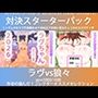 こづくり対決!!スターターセット:ロリビッチラヴちゃんvs人狼娼婦の狼々(ろろ)