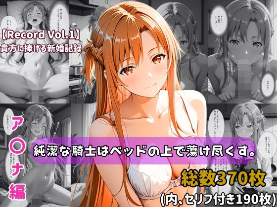 【セリフ付きストーリーCG集】ア〇ナ:純潔な騎士はベッドの上で蕩け尽くす。──貴方に捧げる新婚記録 【370枚】【ちょこばなな先生】