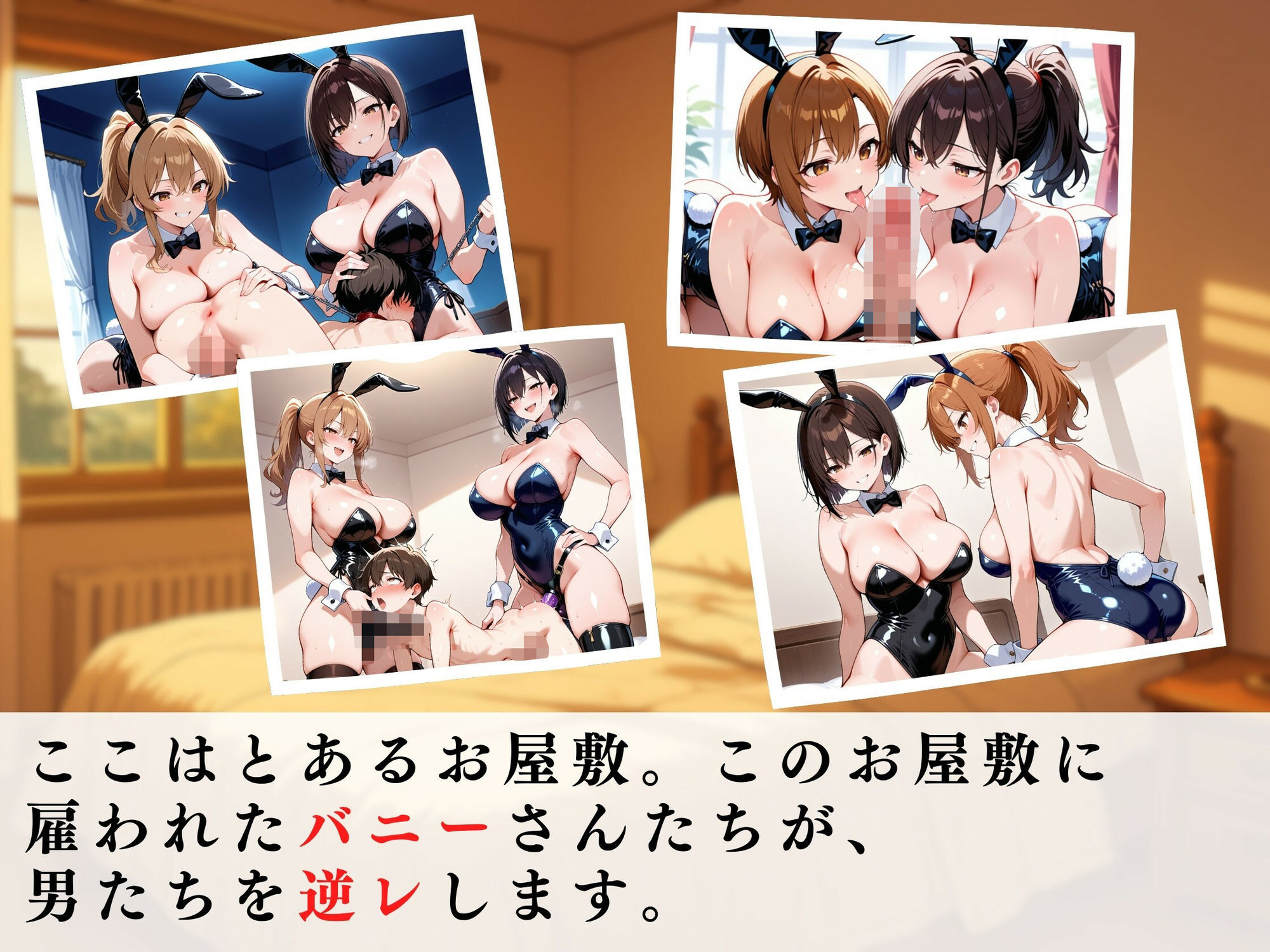 巨乳バニーガールの逆レ男犯 画像1