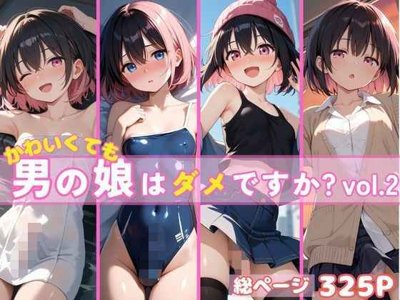 かわいくても男の娘はダメですか？ かえで vol.2