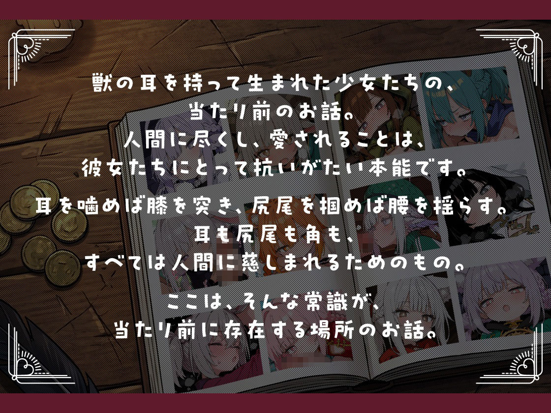けもみみ交尾物語〜異世界の常識 獣人は人間様に尽くすもの〜 サンプル画像 2
