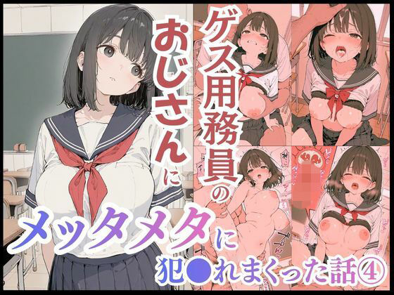 ゲス用務員のおじさんにメッタメタに犯●れまくった話vol.4【uber美女】