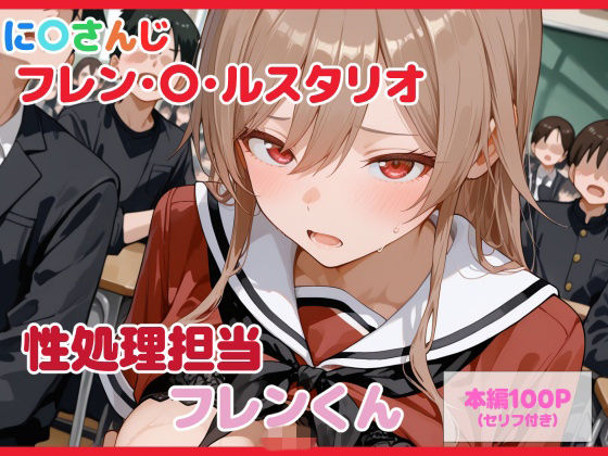 【セリフ付】性処理担当 フレンくん【るなふぁスタジオ】