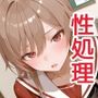 【セリフ付】性処理担当 フレンくん