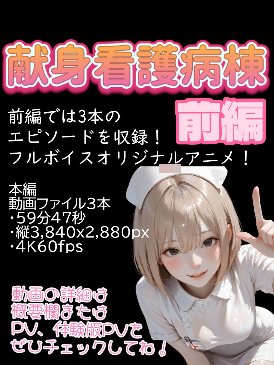 【4K動画】献身看護病棟 前編 画像8