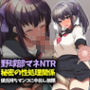 野球部マネNTR秘密の性処理関係、彼氏持ちマンコに中出し放題